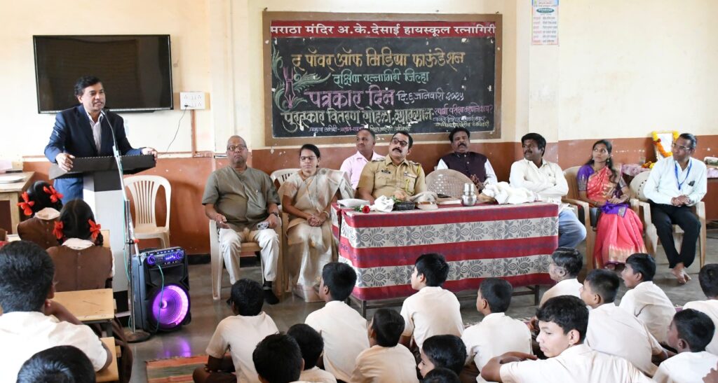 ‘द पॉवर ऑफ मीडिया फाऊंडेशन’च्यावतीने रत्नागिरीतील मराठा मंदिर अ. के. देसाई हायस्कूलमध्ये पत्रकार दिन साजरा