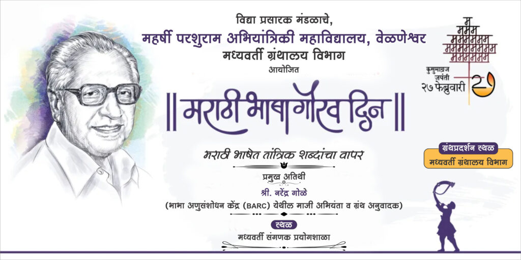 तांत्रिक शिक्षणात मराठीचा ठसा; महर्षी परशुराम अभियांत्रिकी महाविद्यालयात मराठी भाषा गौरव दिनाचे आयोजन